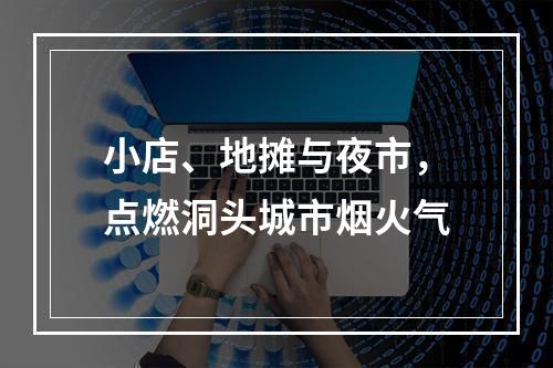 小店、地摊与夜市，点燃洞头城市烟火气