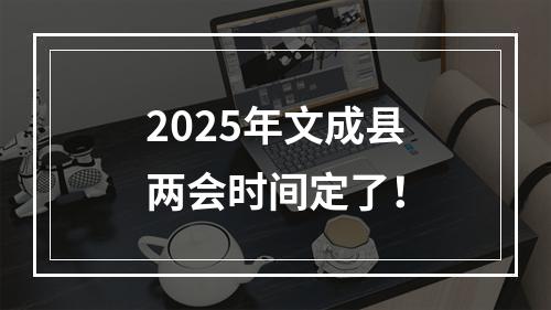 2025年文成县两会时间定了！