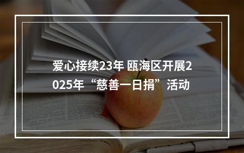 爱心接续23年 瓯海区开展2025年“慈善一日捐”活动