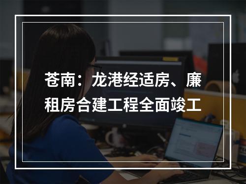 苍南：龙港经适房、廉租房合建工程全面竣工