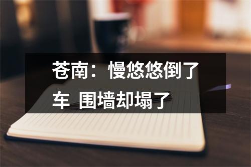 苍南：慢悠悠倒了车  围墙却塌了