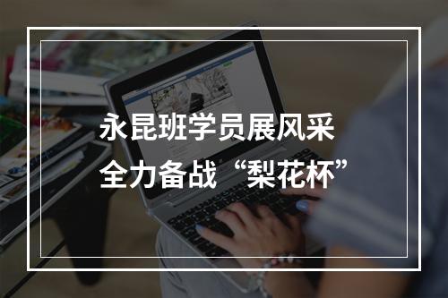 永昆班学员展风采  全力备战“梨花杯”