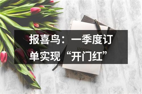 报喜鸟：一季度订单实现“开门红”