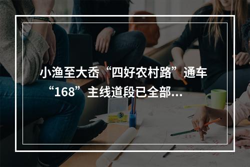 小渔至大岙“四好农村路”通车  “168”主线道段已全部建成
