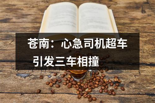 苍南：心急司机超车  引发三车相撞