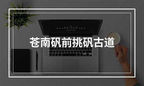 苍南矾前挑矾古道