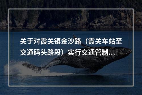 关于对霞关镇金沙路（霞关车站至交通码头路段）实行交通管制的通告