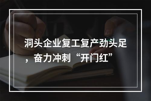 洞头企业复工复产劲头足，奋力冲刺“开门红”