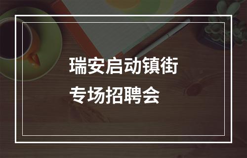 瑞安启动镇街专场招聘会