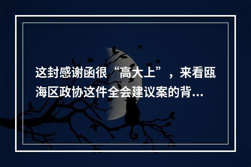 这封感谢函很“高大上”，来看瓯海区政协这件全会建议案的背后故事