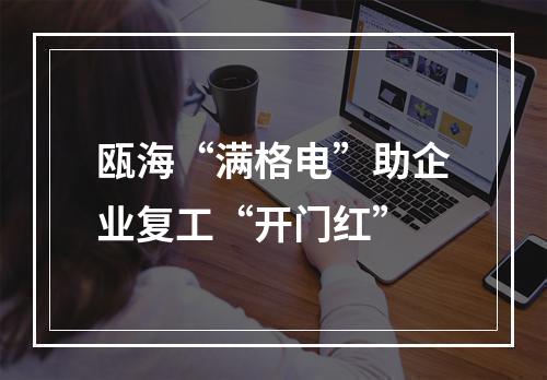 瓯海“满格电”助企业复工“开门红”