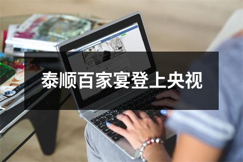 泰顺百家宴登上央视