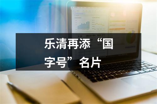 乐清再添“国字号”名片