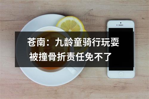 苍南：九龄童骑行玩耍  被撞骨折责任免不了