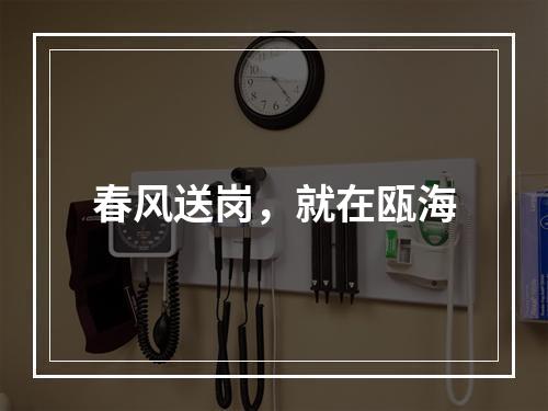 春风送岗，就在瓯海