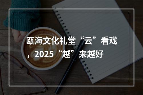 瓯海文化礼堂“云”看戏，2025“越”来越好