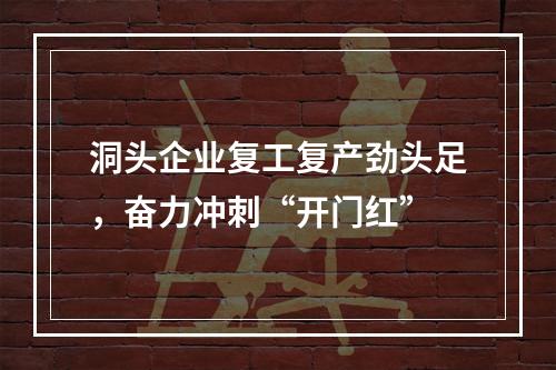 洞头企业复工复产劲头足，奋力冲刺“开门红”