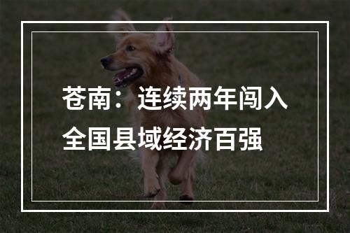 苍南：连续两年闯入全国县域经济百强