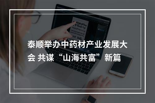 泰顺举办中药材产业发展大会 共谋“山海共富”新篇