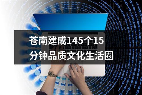 苍南建成145个15分钟品质文化生活圈
