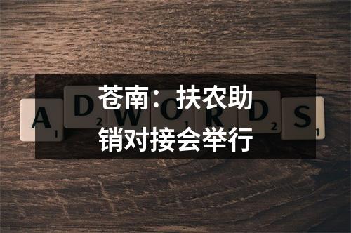 苍南：扶农助销对接会举行