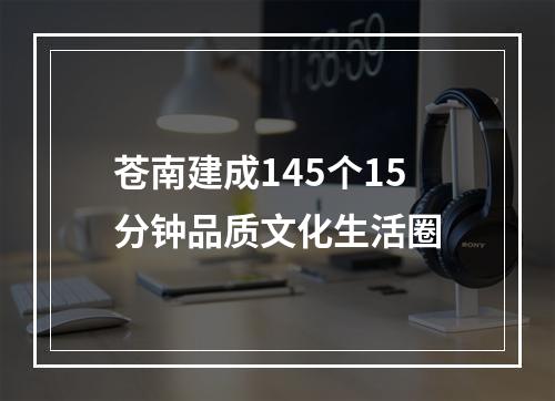 苍南建成145个15分钟品质文化生活圈