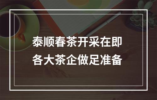 泰顺春茶开采在即 各大茶企做足准备