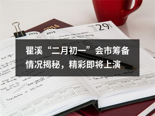 瞿溪“二月初一”会市筹备情况揭秘，精彩即将上演