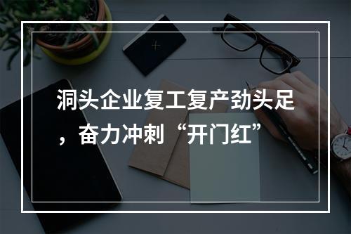 洞头企业复工复产劲头足，奋力冲刺“开门红”