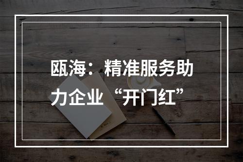 瓯海：精准服务助力企业“开门红”