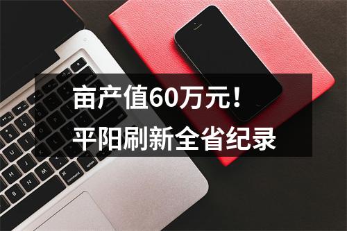 亩产值60万元！平阳刷新全省纪录