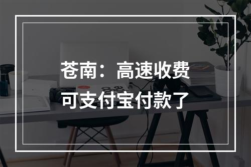 苍南：高速收费可支付宝付款了
