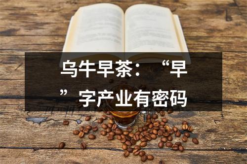 乌牛早茶：“早”字产业有密码