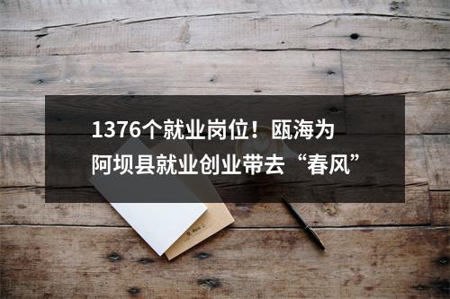 1376个就业岗位！瓯海为阿坝县就业创业带去“春风”