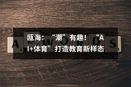 瓯海：“潮”有趣！ “AI+体育”打造教育新样态