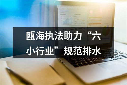 瓯海执法助力“六小行业”规范排水