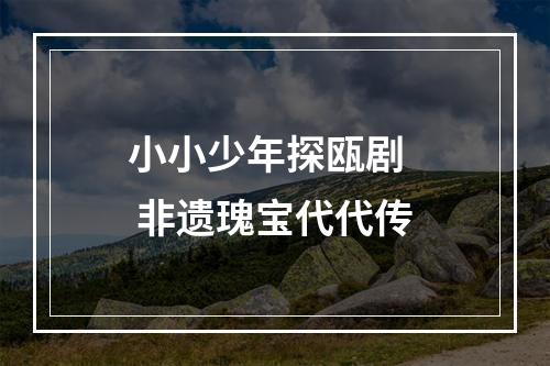 小小少年探瓯剧   非遗瑰宝代代传