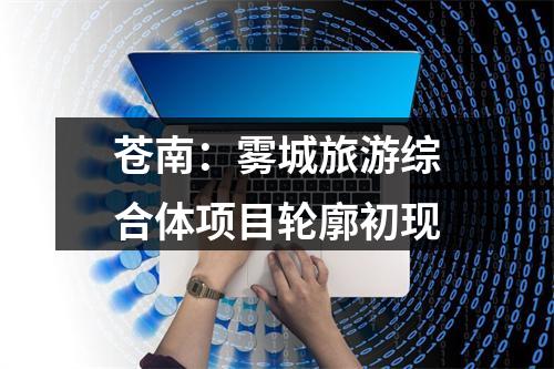 苍南：雾城旅游综合体项目轮廓初现