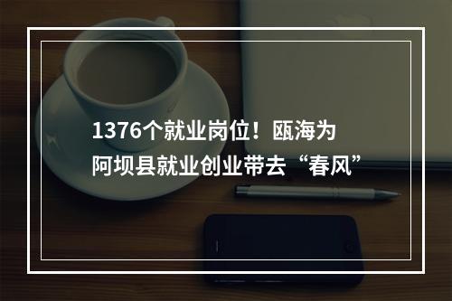 1376个就业岗位！瓯海为阿坝县就业创业带去“春风”