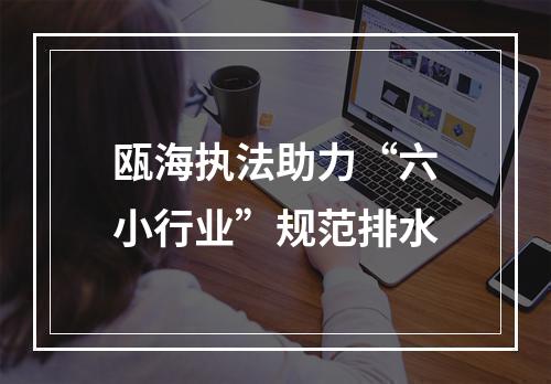 瓯海执法助力“六小行业”规范排水