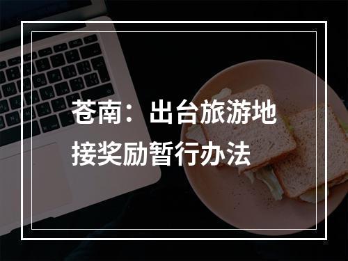 苍南：出台旅游地接奖励暂行办法