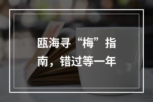 瓯海寻“梅”指南，错过等一年