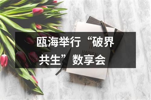 瓯海举行“破界 共生”数享会