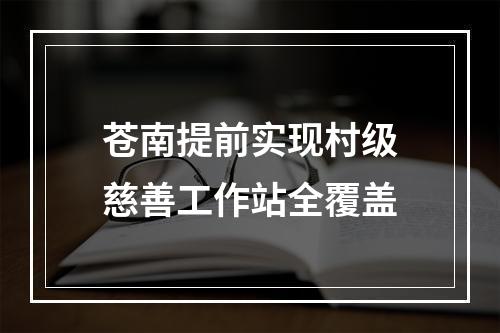 苍南提前实现村级慈善工作站全覆盖