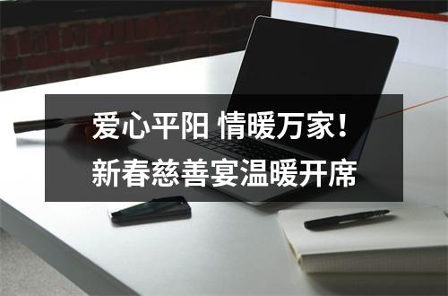 爱心平阳 情暖万家！新春慈善宴温暖开席