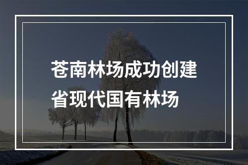 苍南林场成功创建省现代国有林场