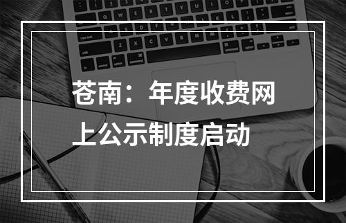 苍南：年度收费网上公示制度启动