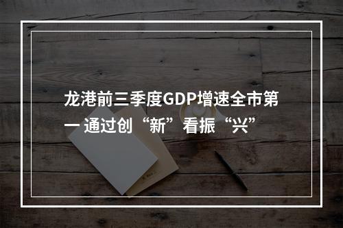 龙港前三季度GDP增速全市第一 通过创“新”看振“兴”