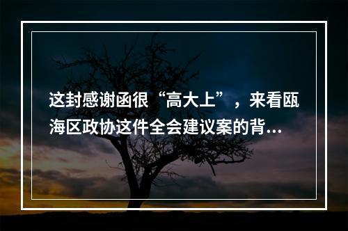 这封感谢函很“高大上”，来看瓯海区政协这件全会建议案的背后故事