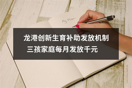 龙港创新生育补助发放机制  三孩家庭每月发放千元